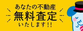 無料査定