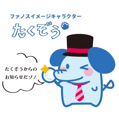 たくぞうお知らせ